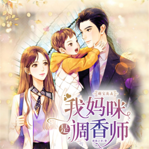 萌宝出击：我妈咪是调香师