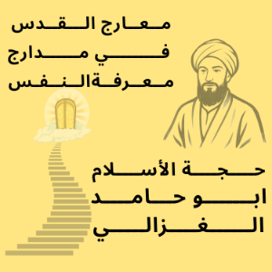 معارج القدس في مدارج معرفة النفس-logo