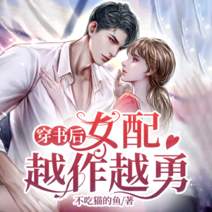 穿書後女配越作越勇2-logo