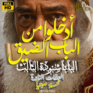 ادخلوا من الباب الضيق