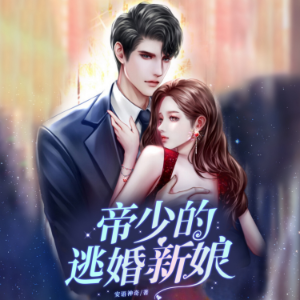 帝少的逃婚新娘3