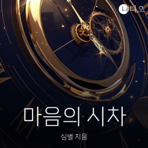 마음의 시차