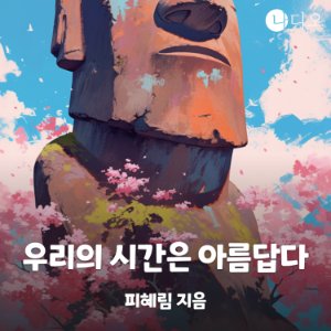 우리의 시간은 아름답다
