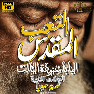 التعب المقدس