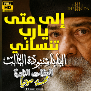 إلى متى يارب تنساني