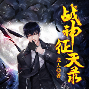 战神征天录2