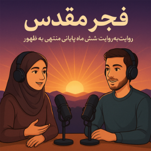 فجر مقدس-logo