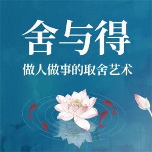 舍与得：做人做事的取舍艺术