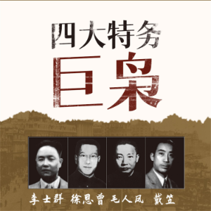 四大特务巨枭-logo