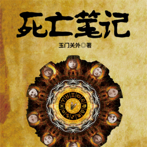 死亡笔记：民国政要、明星死亡之谜