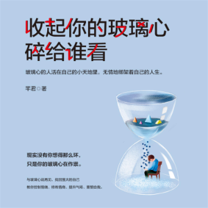 收起你的玻璃心 碎给谁看-logo