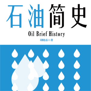 石油简史