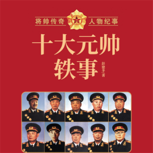 十大元帅轶事-logo