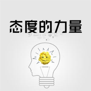 态度的力量-logo