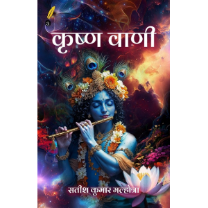Krishna Vani (Hindi)