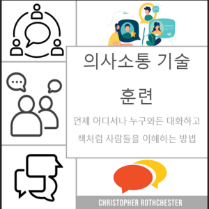 의사소통 기술 훈련: 언제 누구와든 대화하고 책처럼 사람들을 이해하는 방법