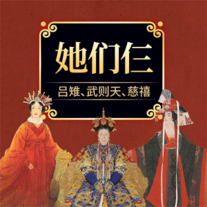她们仨:吕雉、武则天、慈禧-logo