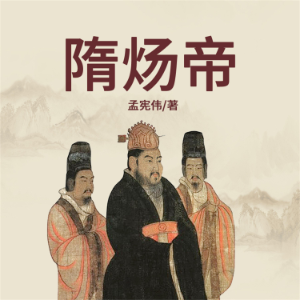 隋炀帝传