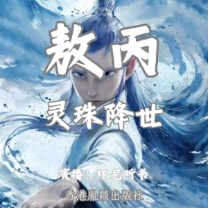 敖丙:灵珠降世-logo