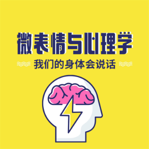 微表情与心理学：我们的身体会说话