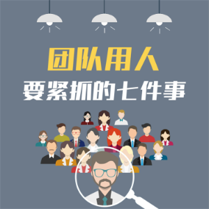 团队用人要紧抓的七件事：企业提升执行力的28条关键法则