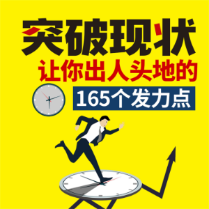 突破现状﹕让你出人头地的165个发力点-logo