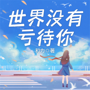世界没有亏待你-logo