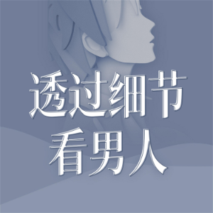 透过细节看男人-logo