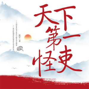 天下第一怪吏-logo