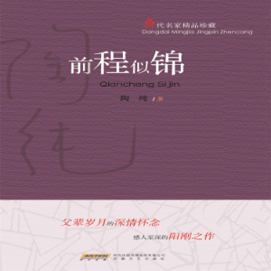 前程似锦