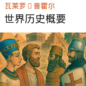 世界历史概要