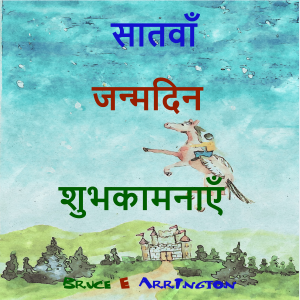 सातवें जन्मदिन की शुभकामना
