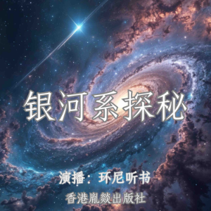 银河系探秘-logo