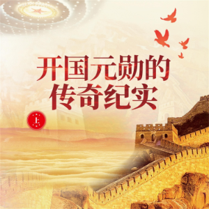 开国元勋的传奇纪实（上）