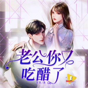 老公你又吃醋了1