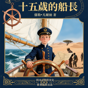 十五歲的小船長 （下篇）