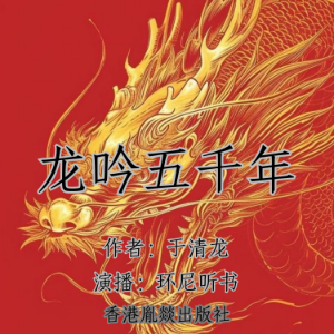 龙吟五千年