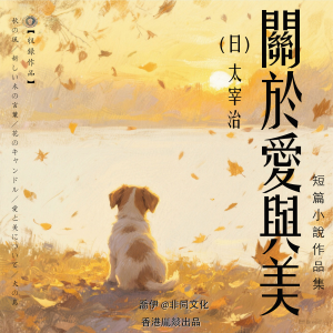 關於愛與美丨太宰治經典作品集