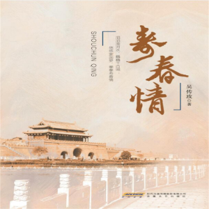 寿春情
