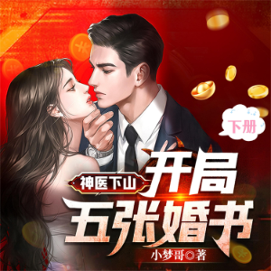 神医下山：开局五张婚书（下）