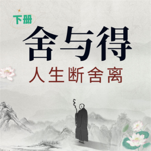 舍与得：人生断舍离（下）
