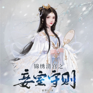 锦绣清宫之妾室守则1