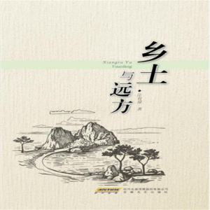 乡土与远方