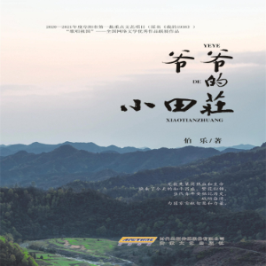 爷爷的小田庄