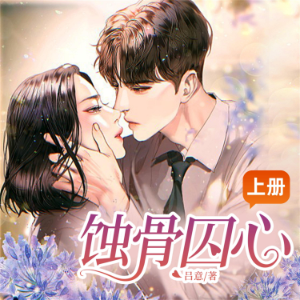 蚀骨囚心（上）