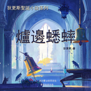 爐邊蟋蟀