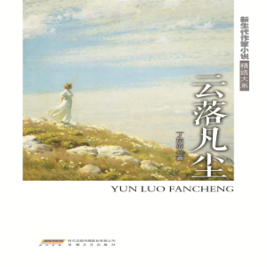 云落凡尘