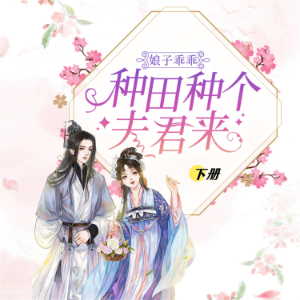 娘子乖乖：种田种个夫君来（下）
