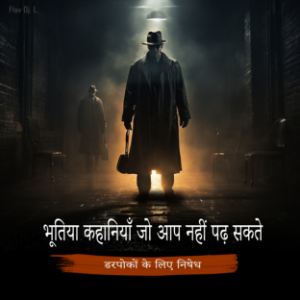 भूतिया कहानियाँ जो आप नहीं पढ़ सकते