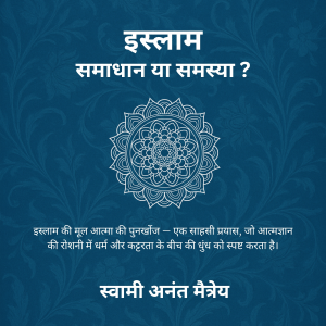 इस्लाम: समाधान या समस्या ?